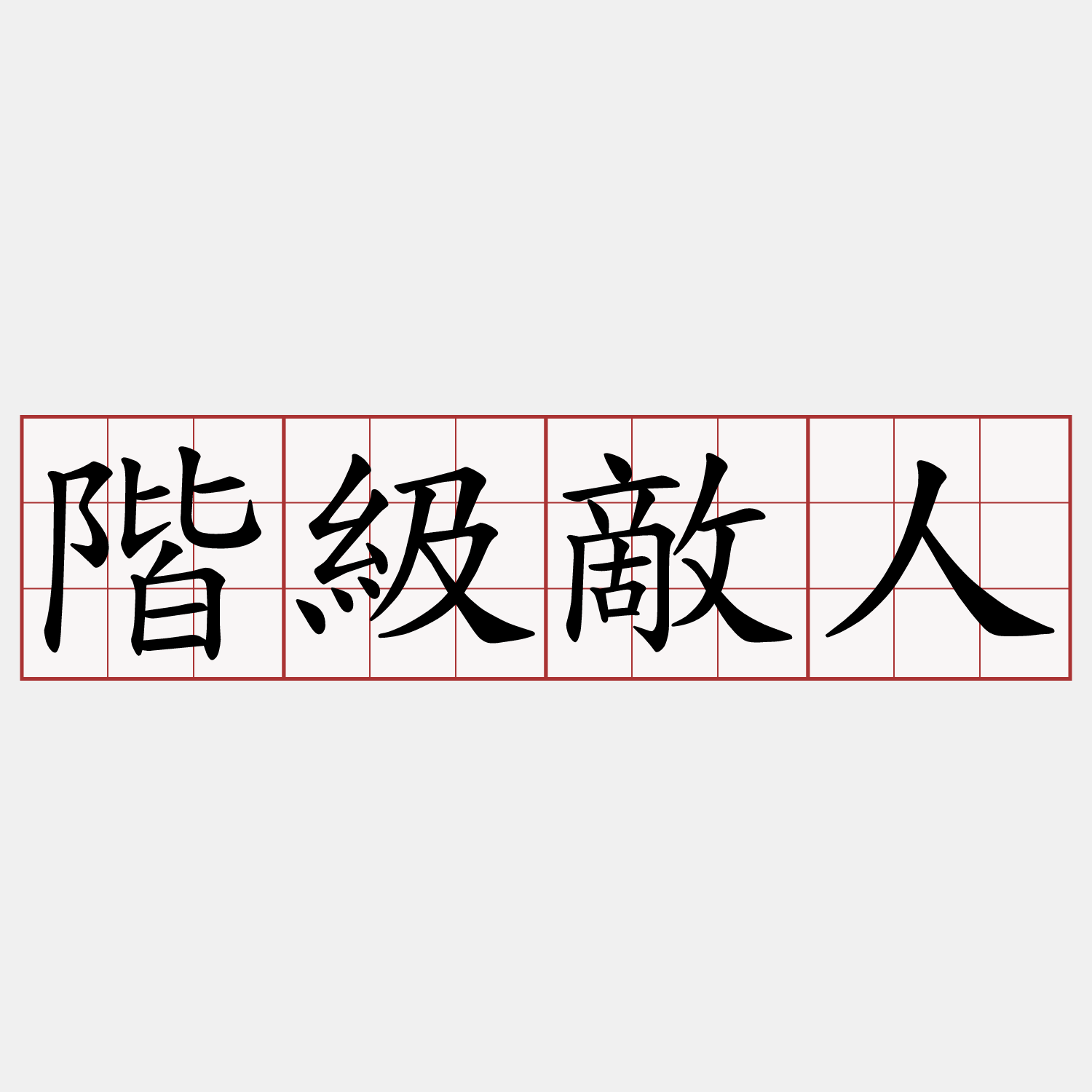 階級敵人
