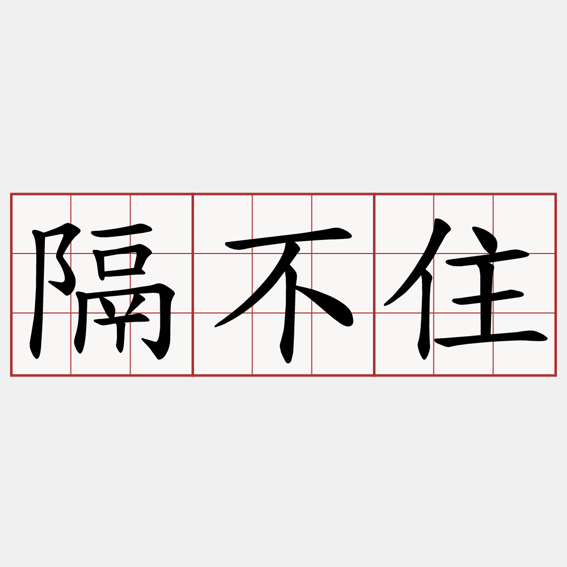 隔不住