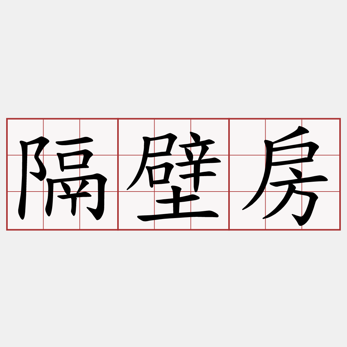 隔壁房