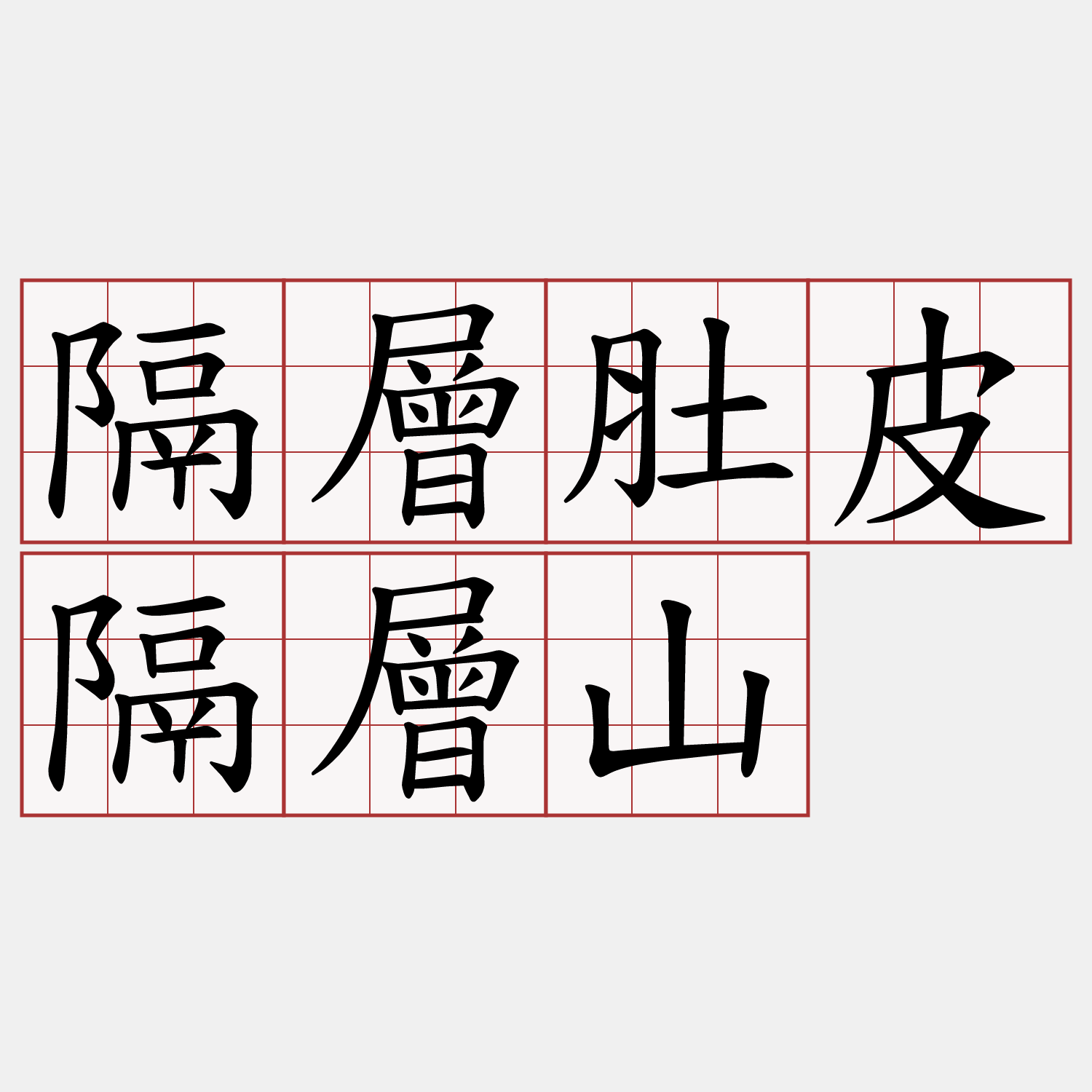 隔層肚皮隔層山