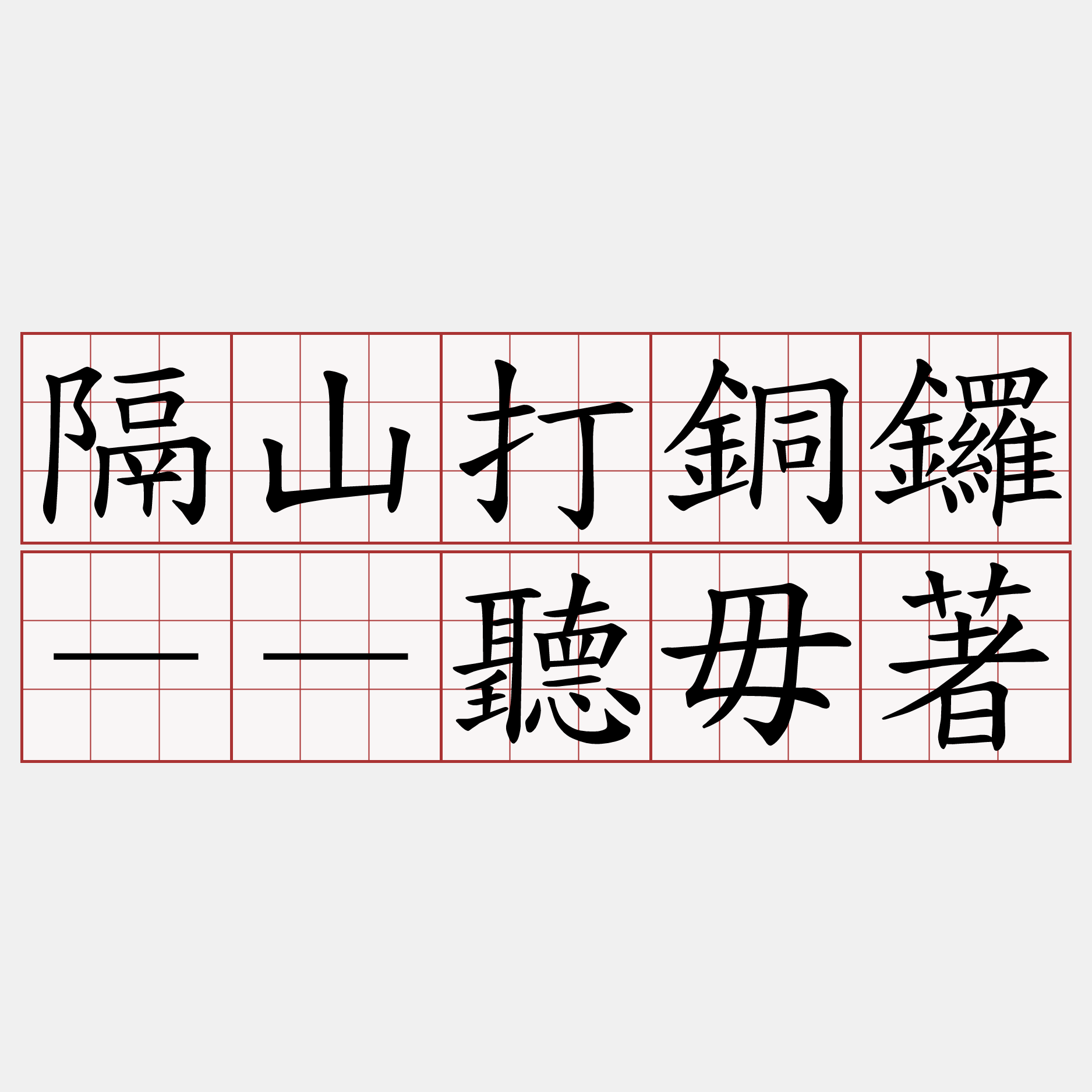 隔山打銅鑼－－聽毋著