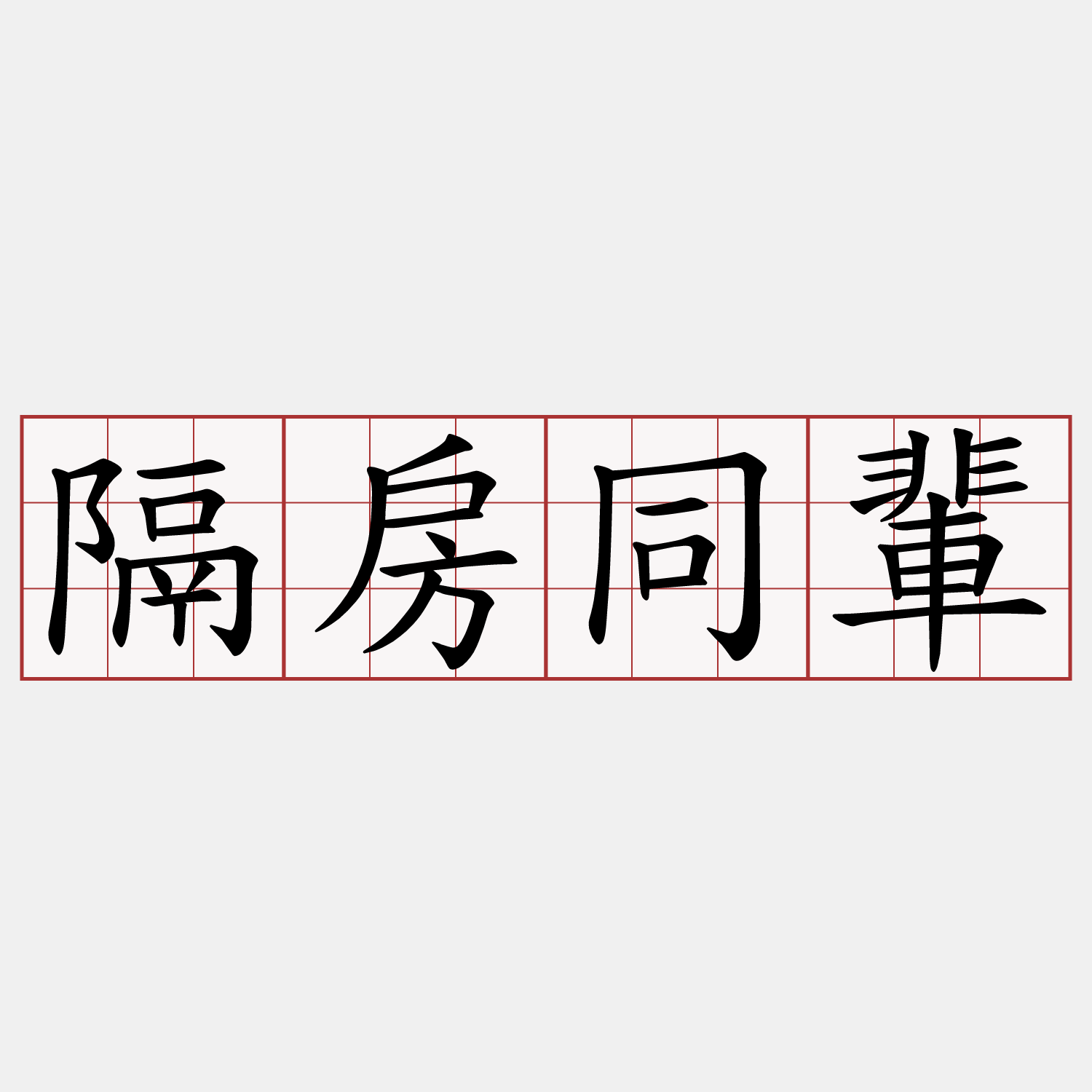 隔房同輩