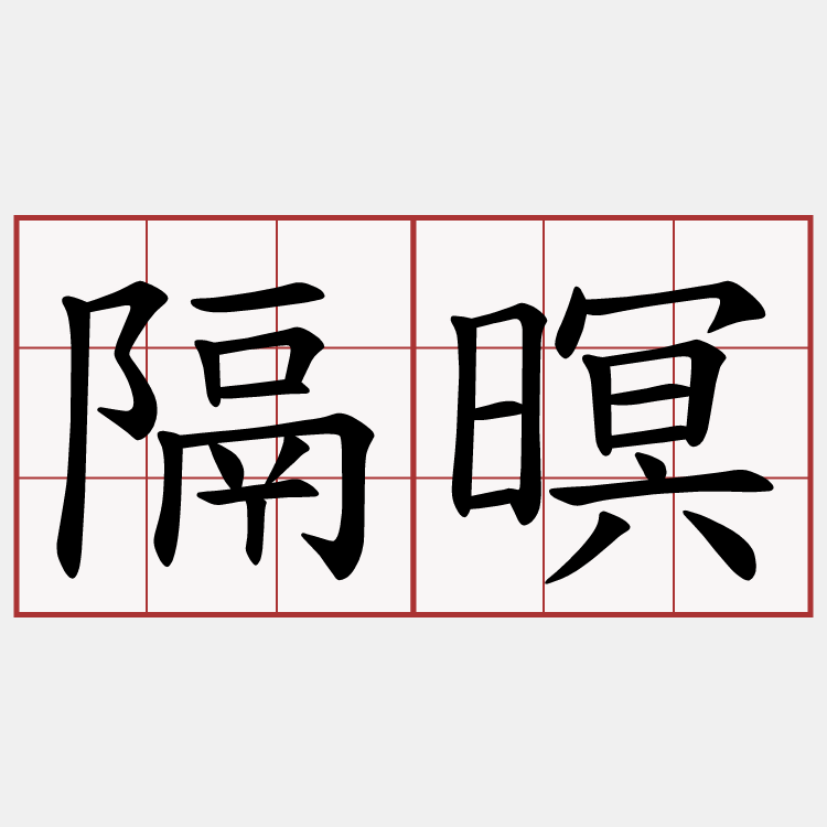 隔暝