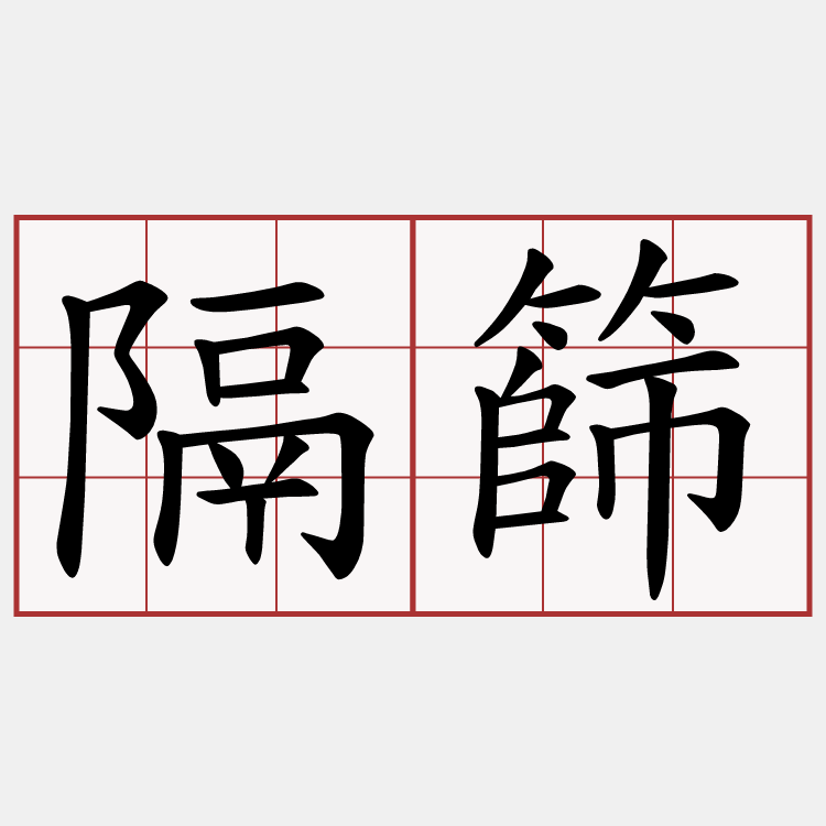隔篩