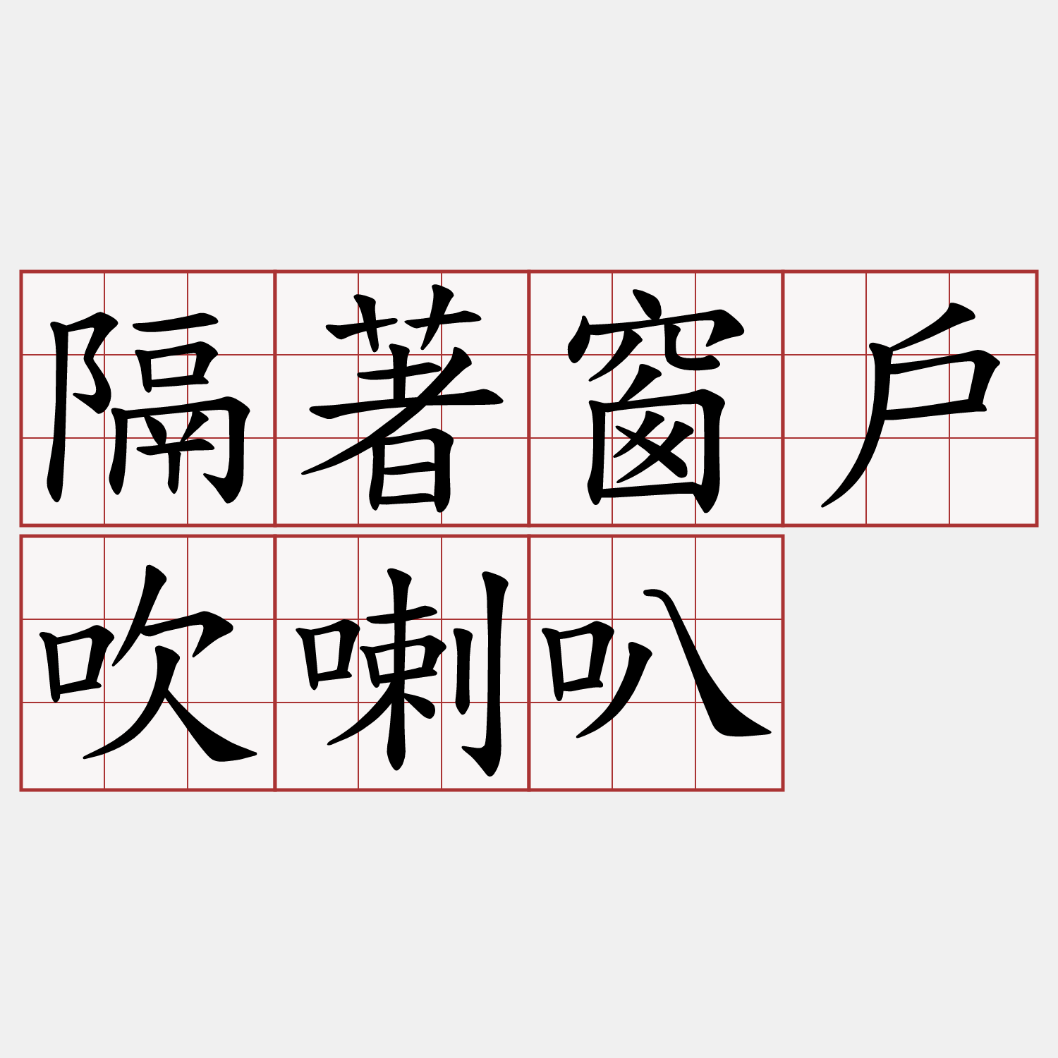 隔著窗戶吹喇叭