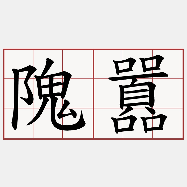 隗囂