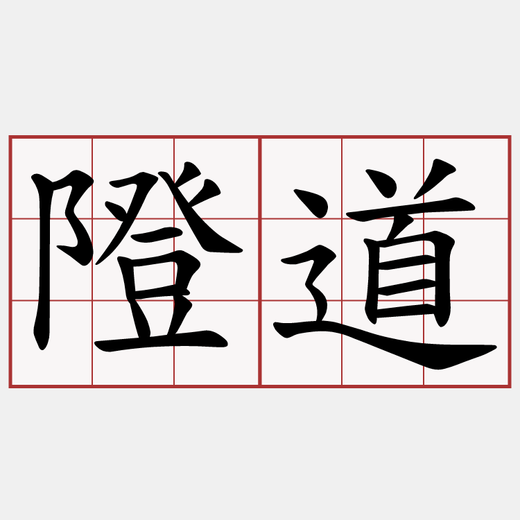 隥道