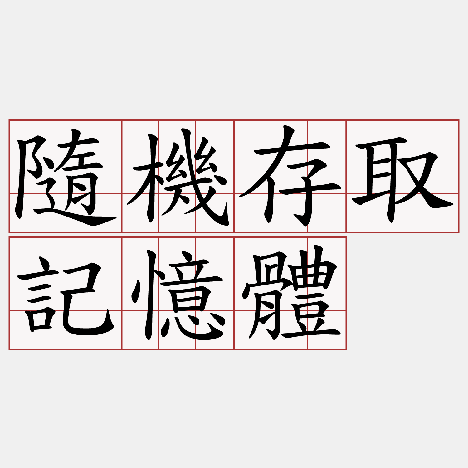 隨機存取記憶體