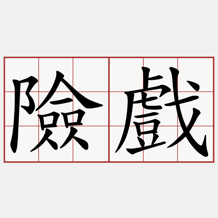 險戲