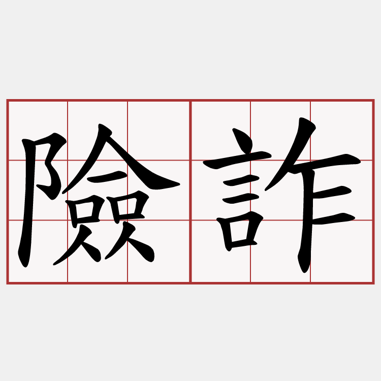 險詐