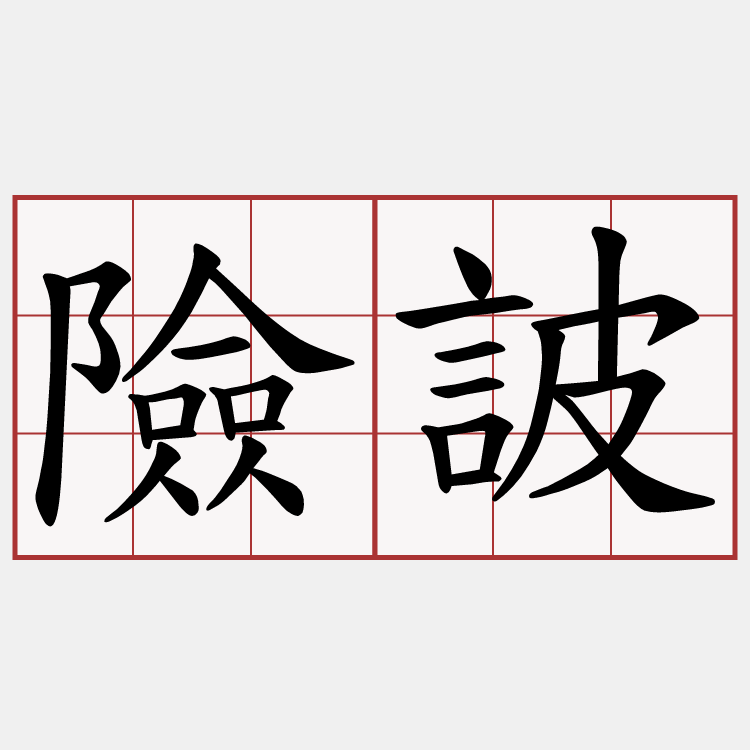 險詖