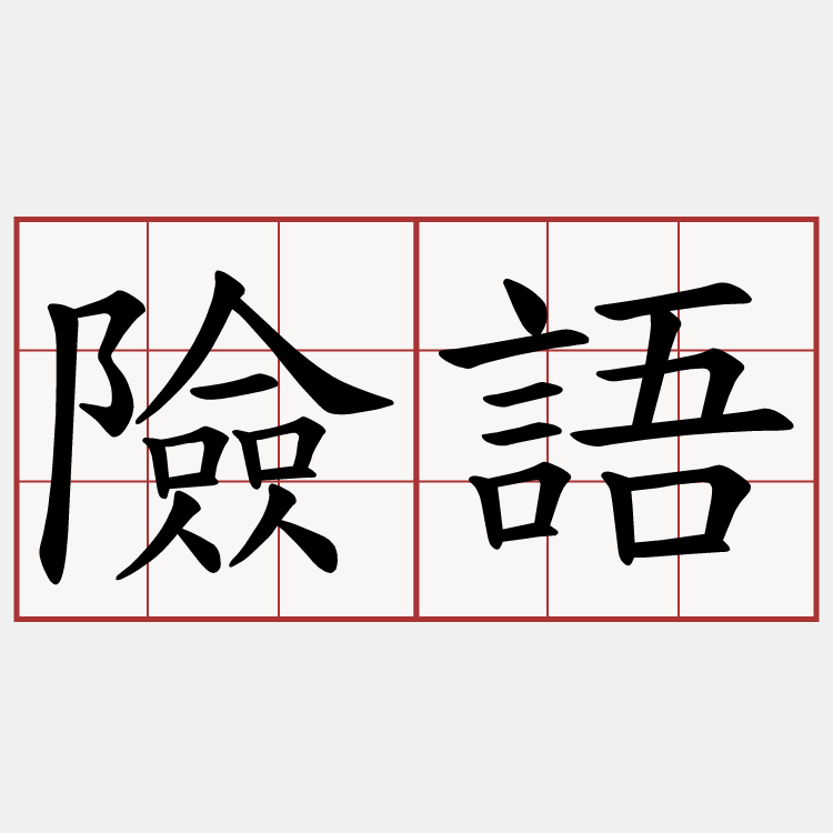 險語