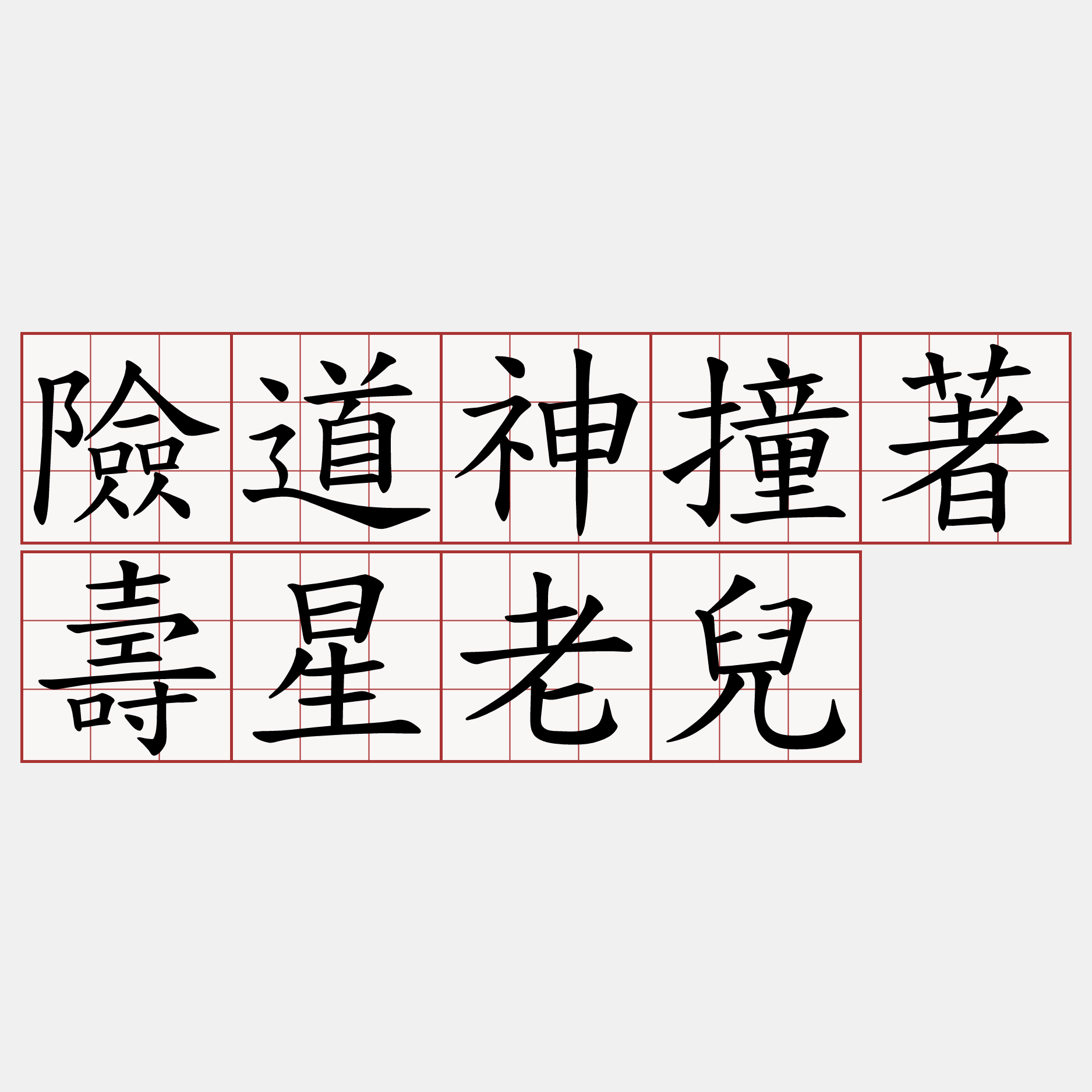 險道神撞著壽星老兒