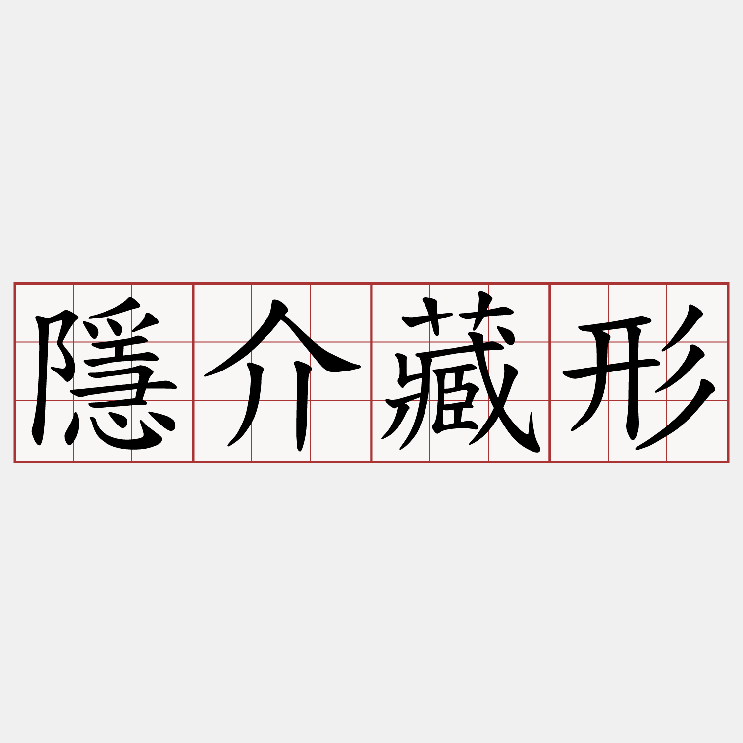 隱介藏形