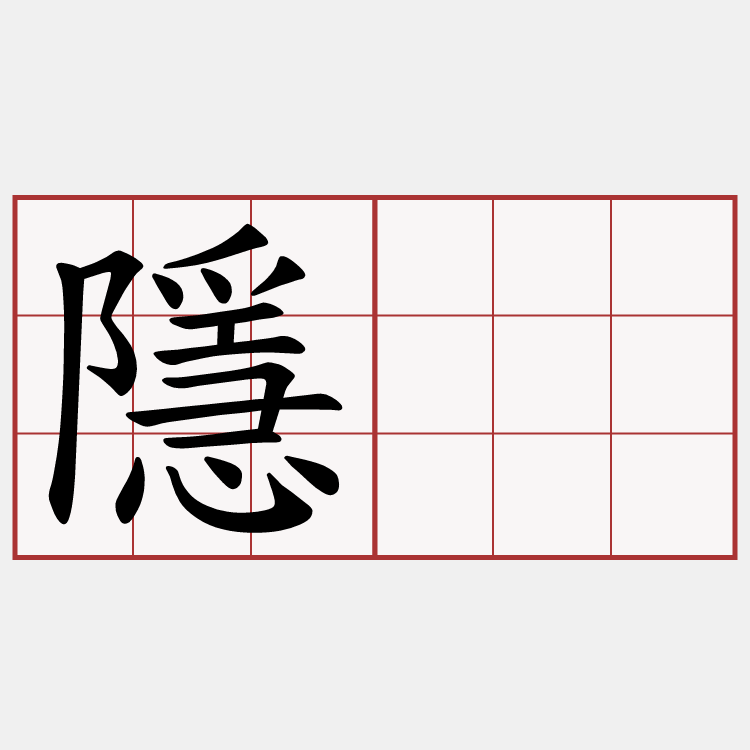 隱囥
