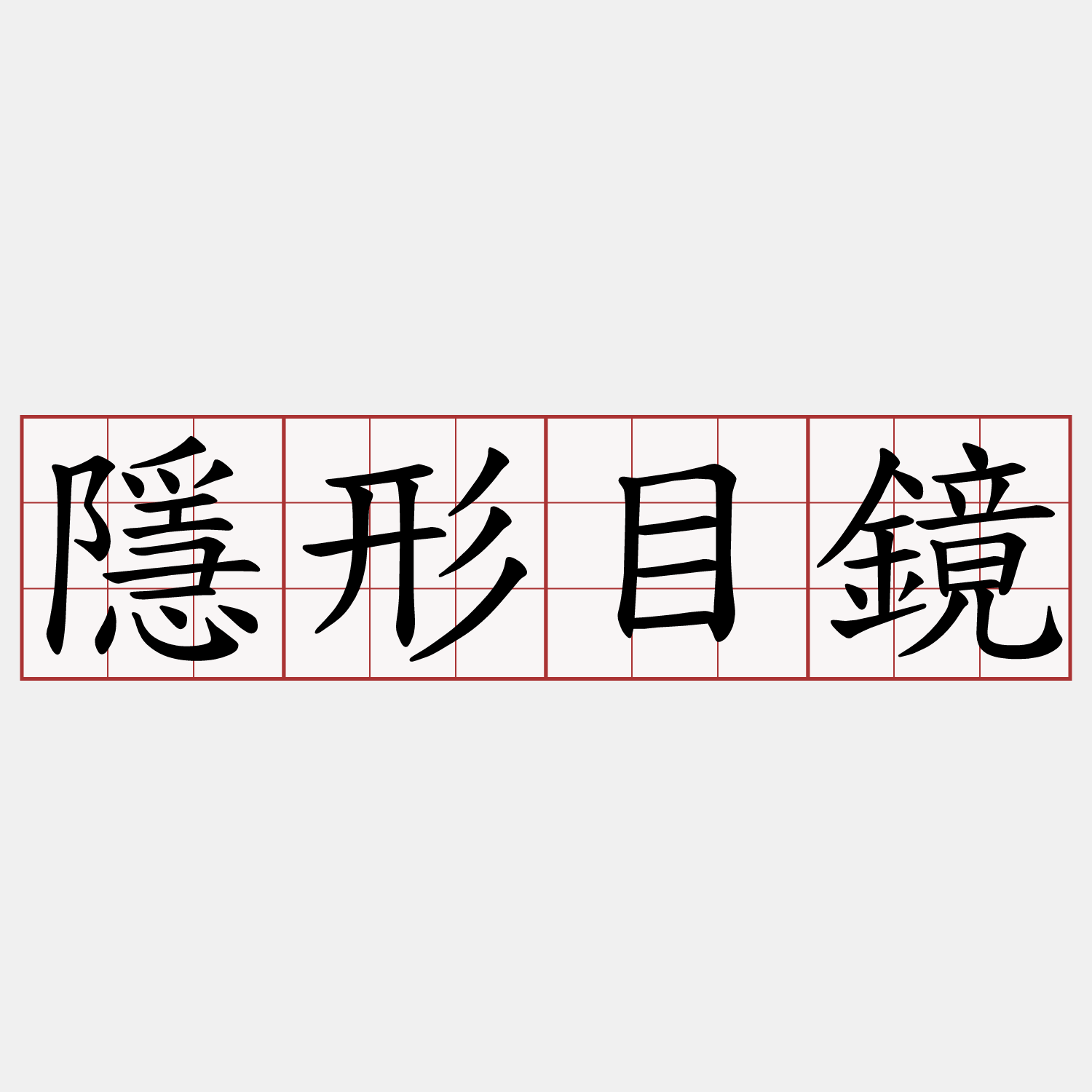 隱形目鏡