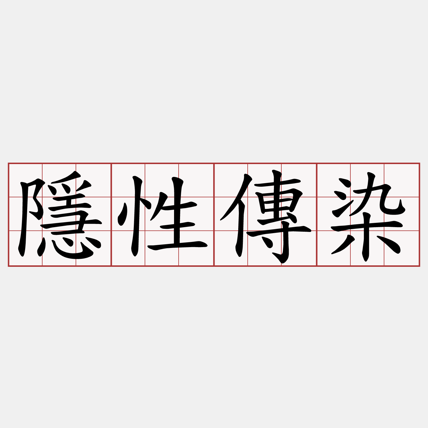 隱性傳染