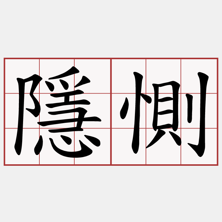 隱惻