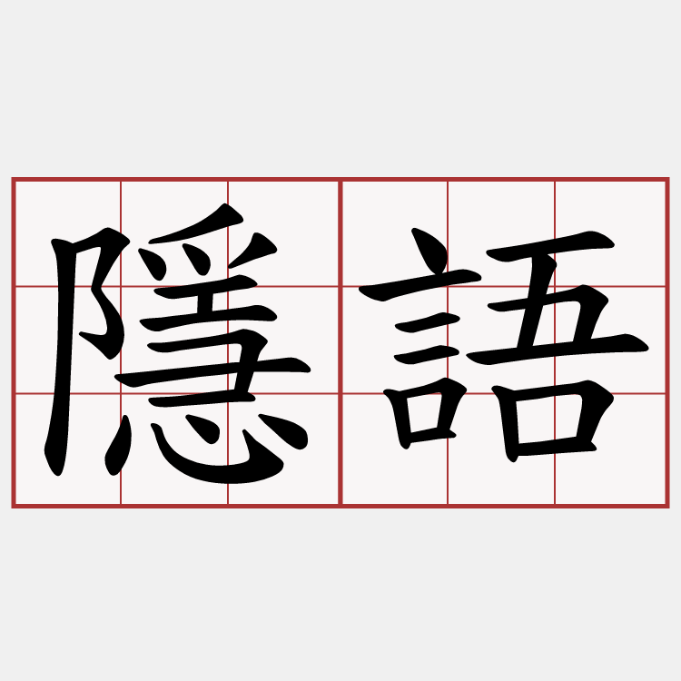 隱語