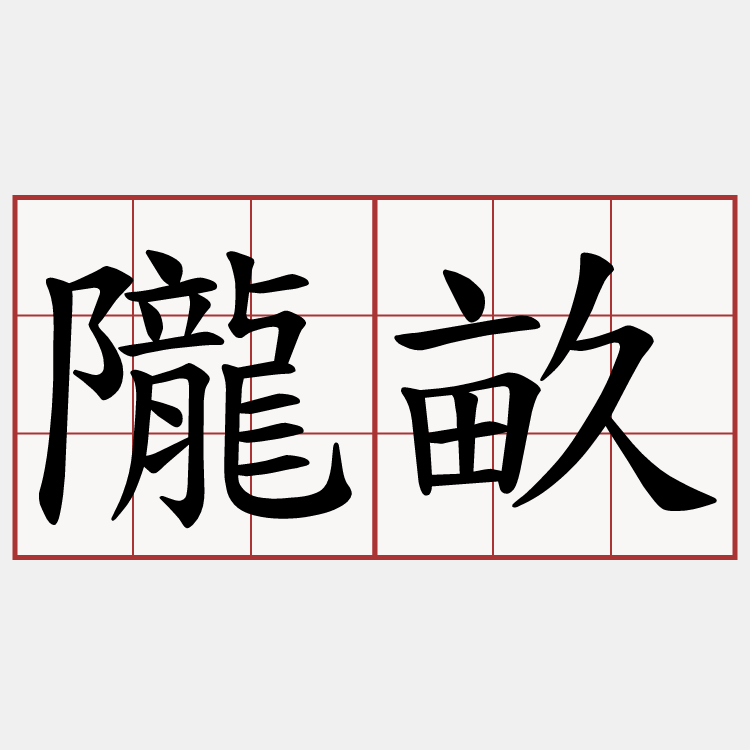 隴畝