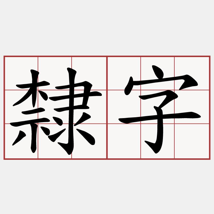 隸字