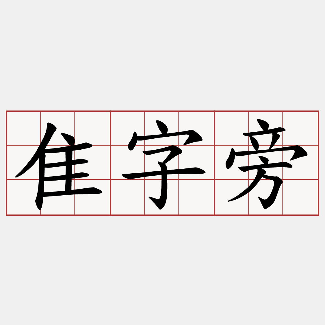 隹字旁