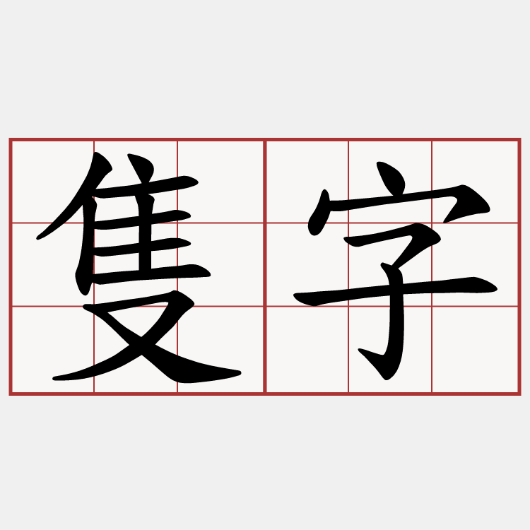 隻字