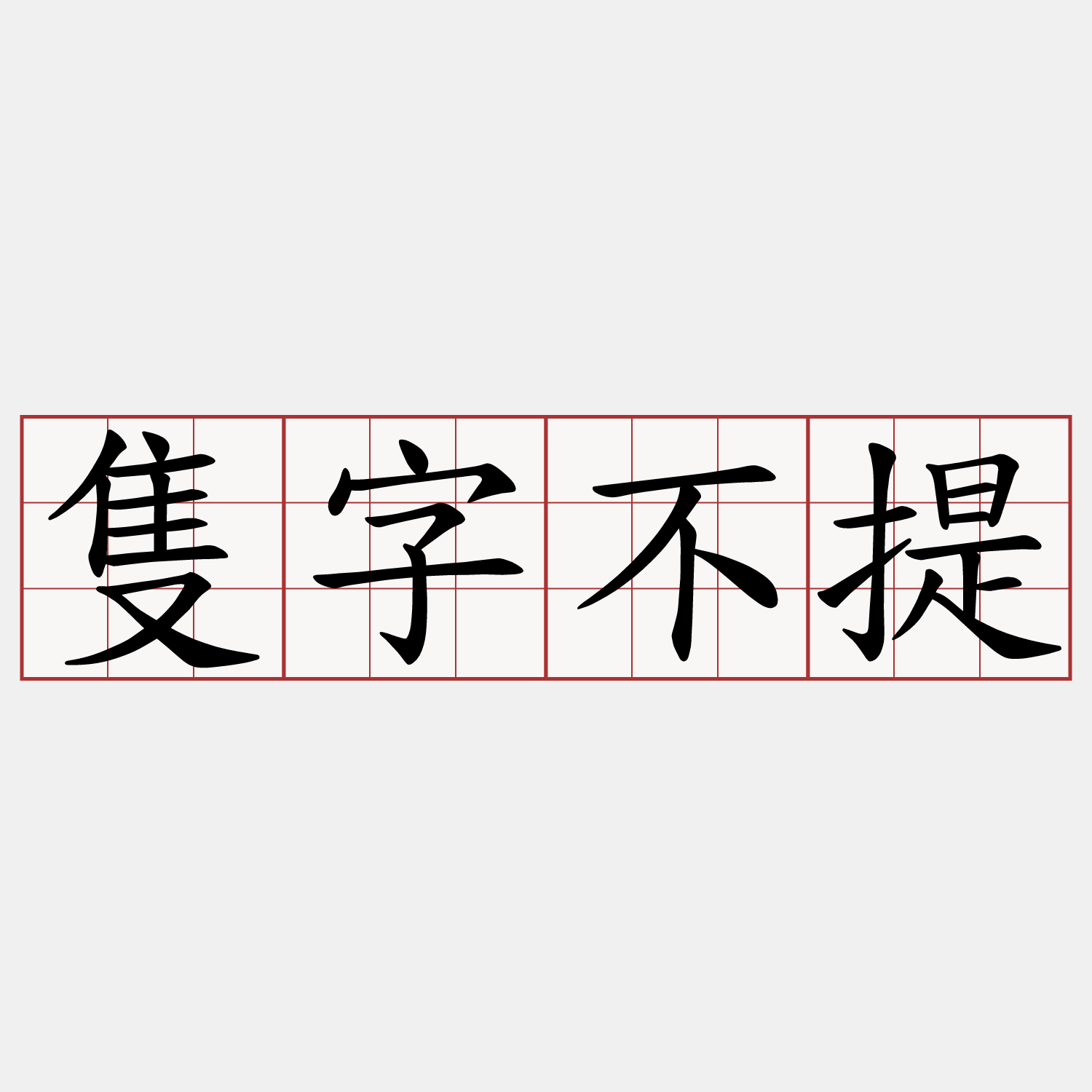 隻字不提