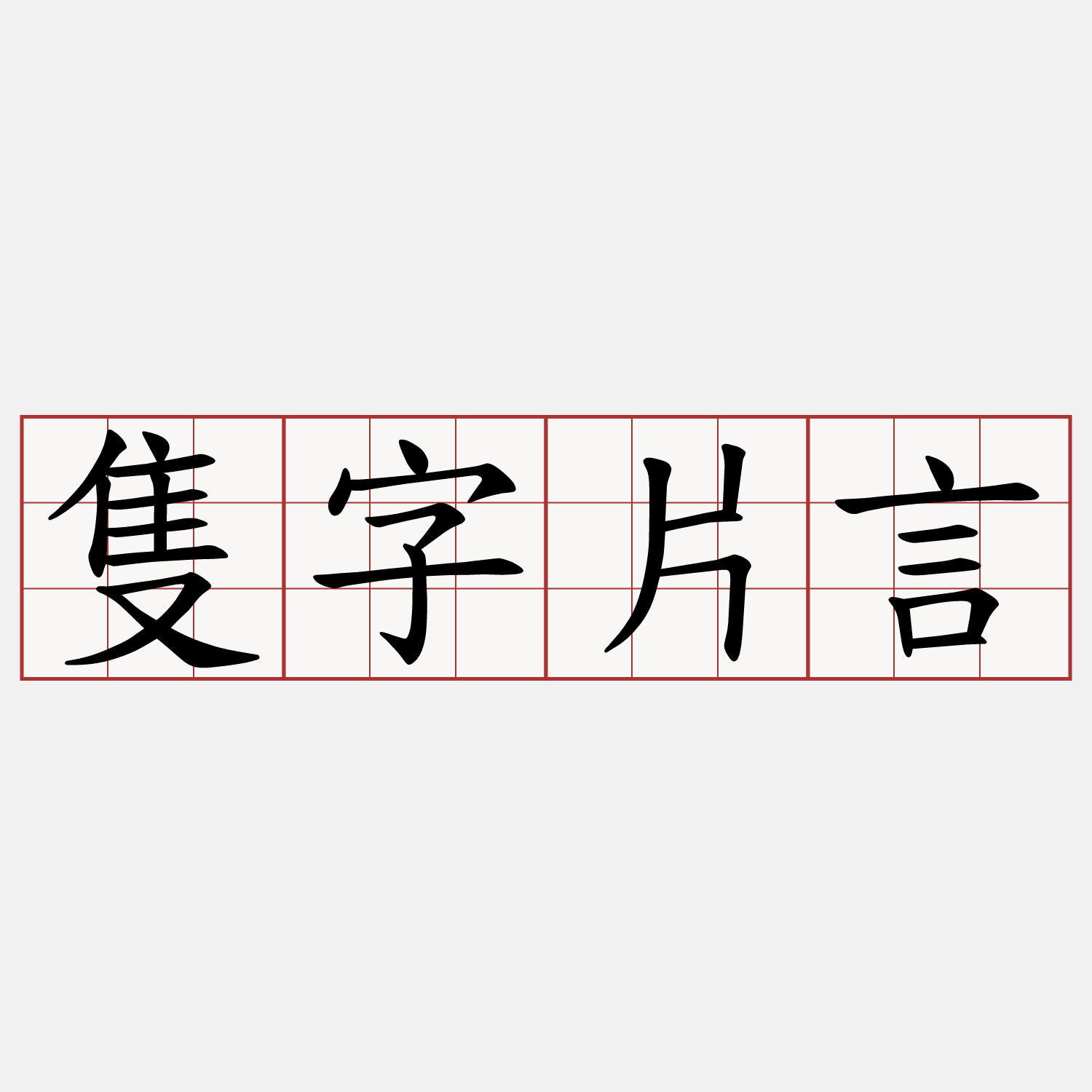 隻字片言