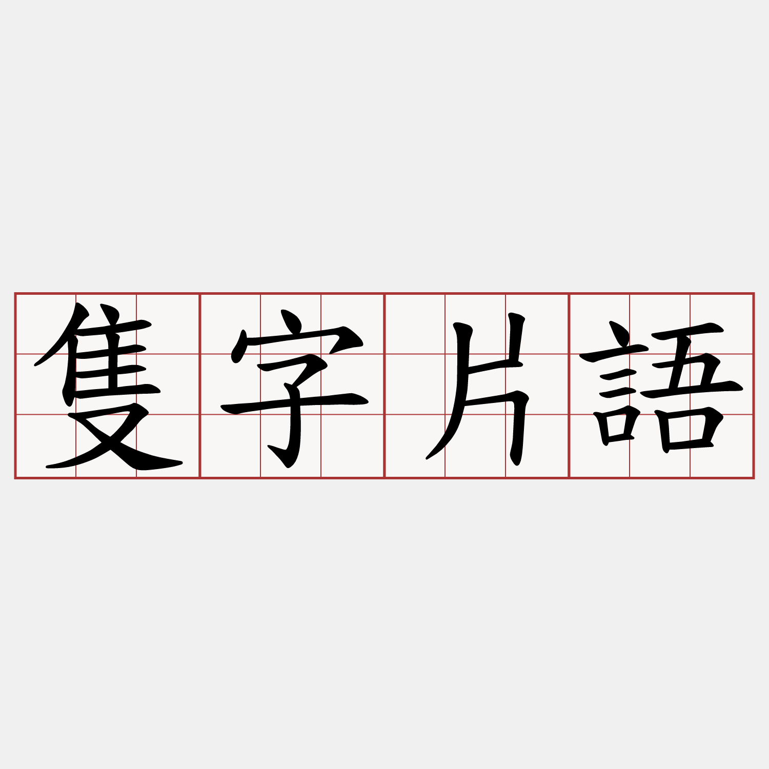 隻字片語