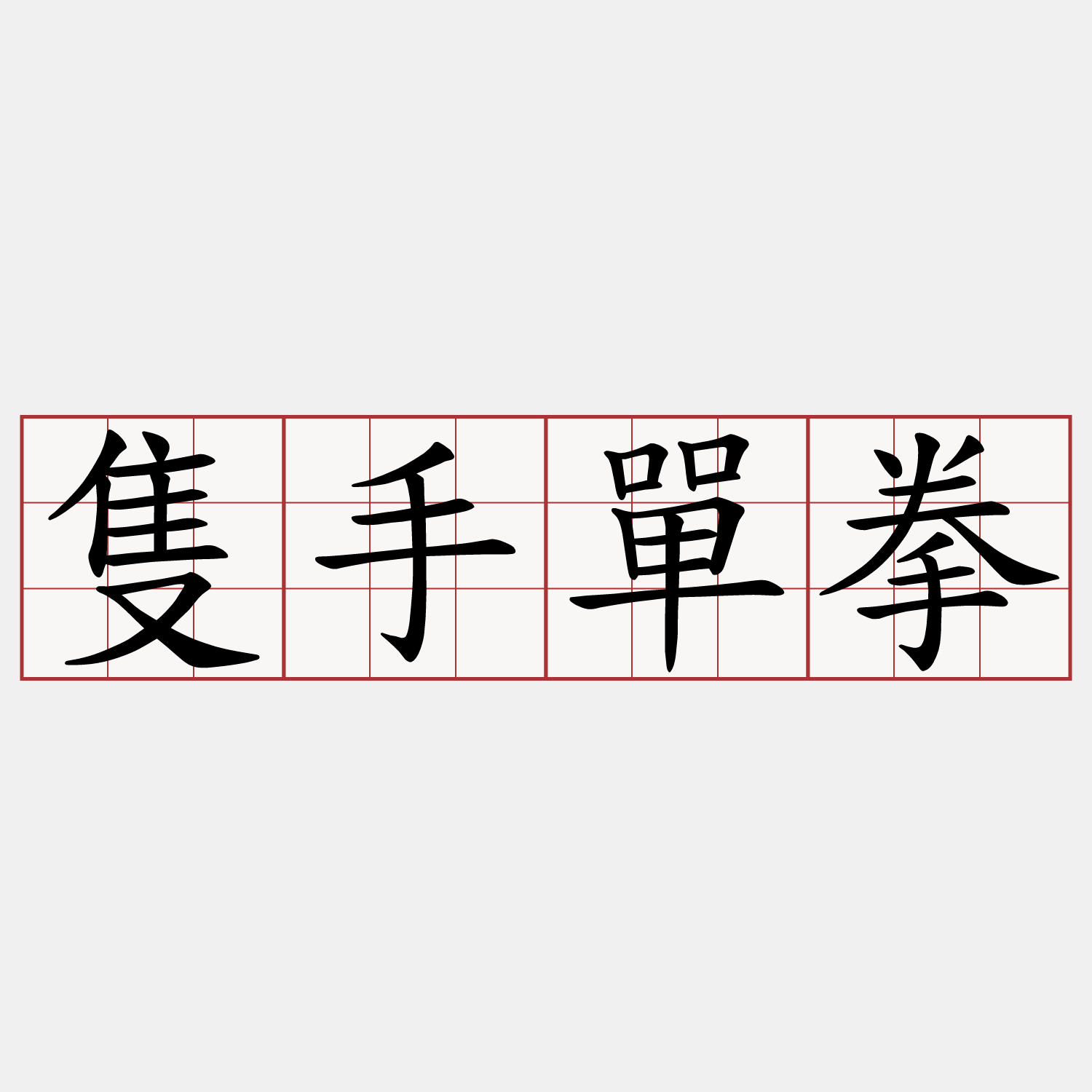 隻手單拳