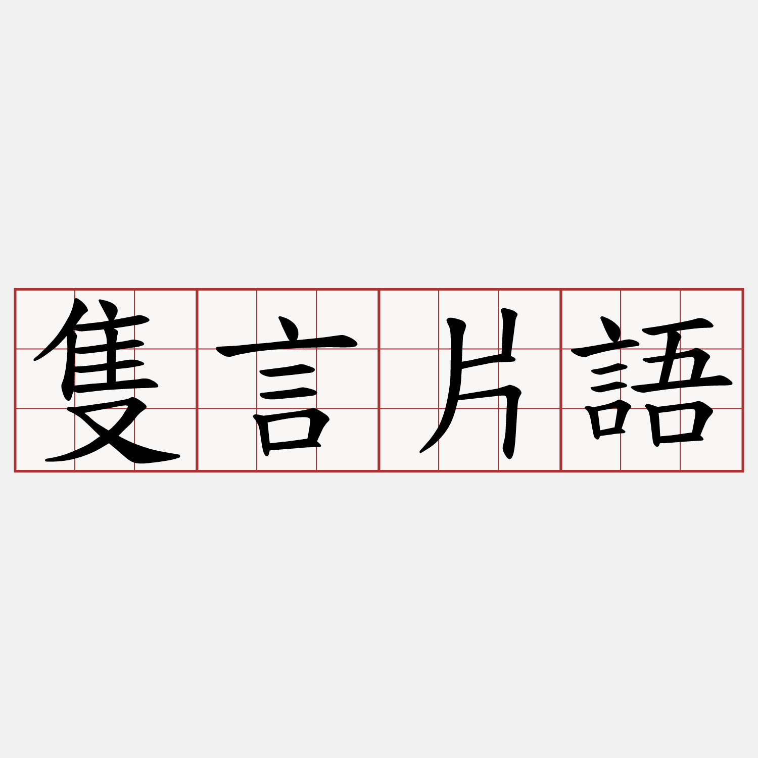 隻言片語