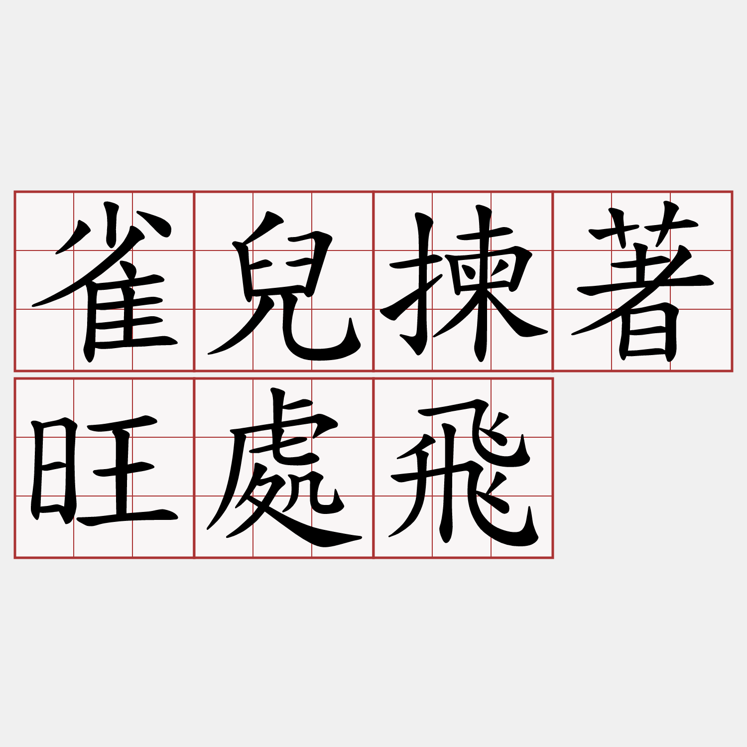 雀兒揀著旺處飛