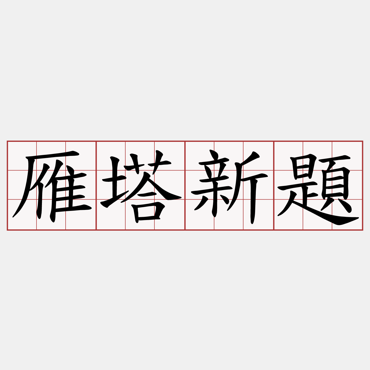 雁塔新題