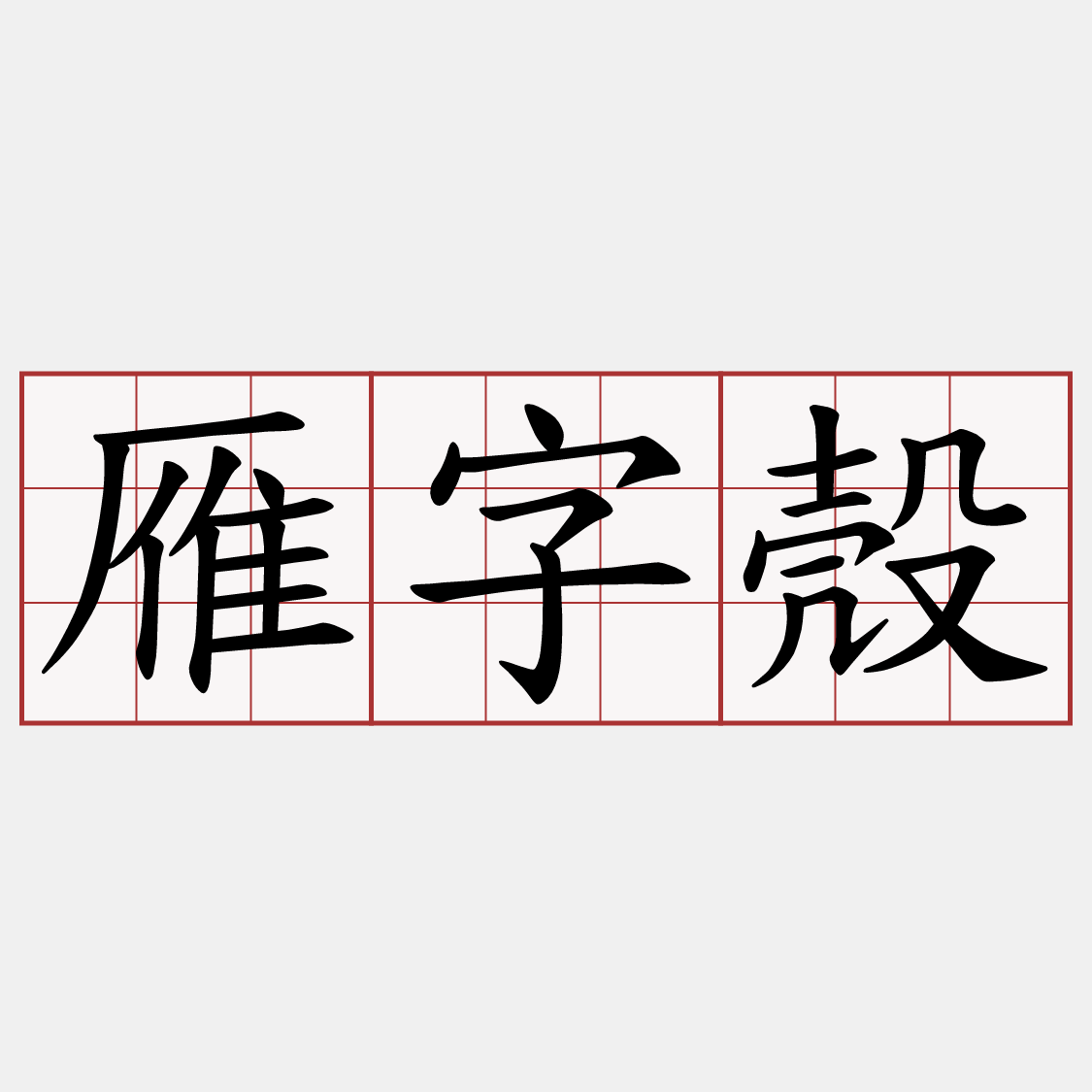 雁字殼
