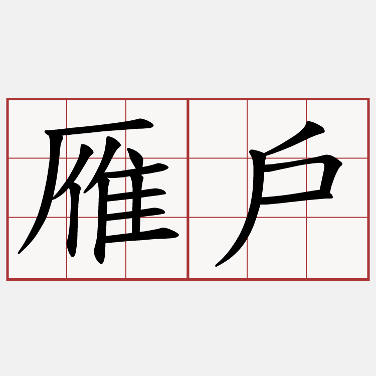雁戶