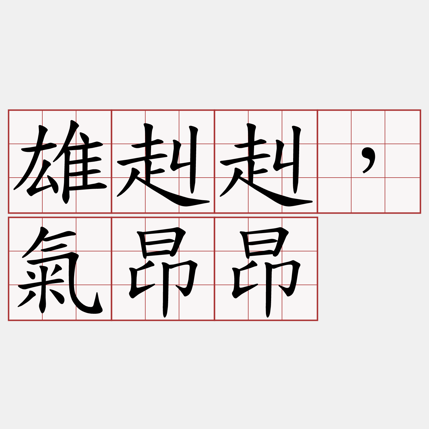 雄赳赳，氣昂昂