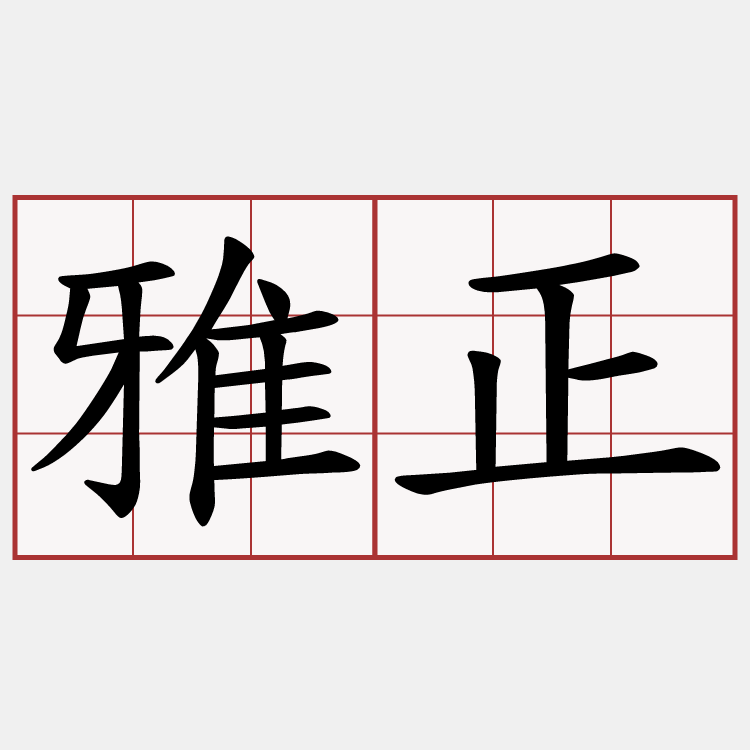 雅正
