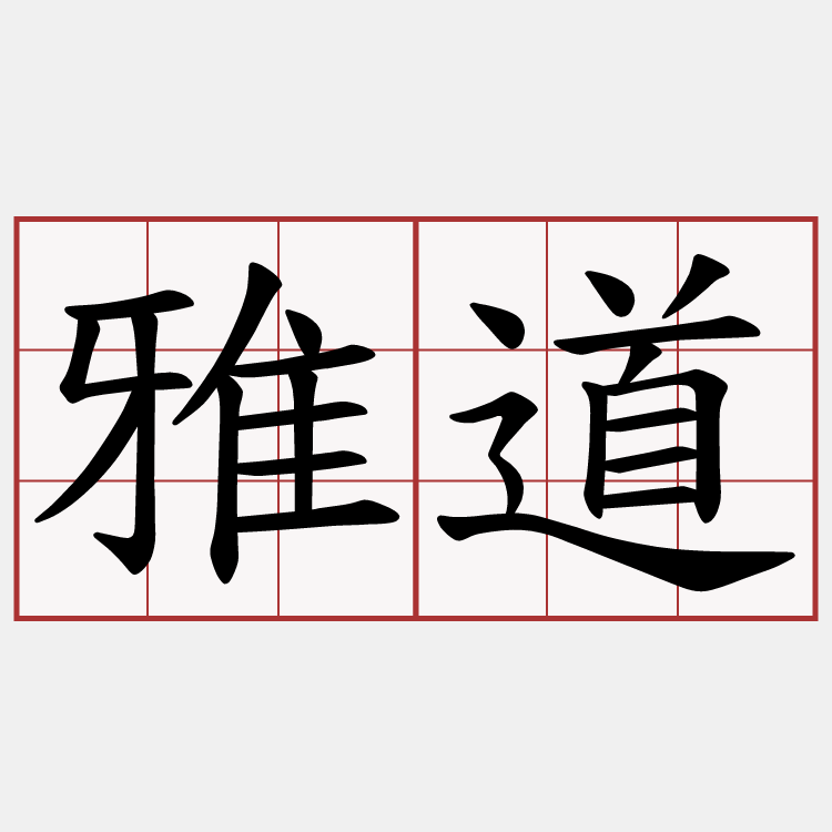 雅道
