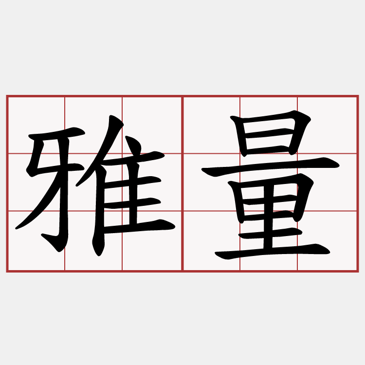 雅量