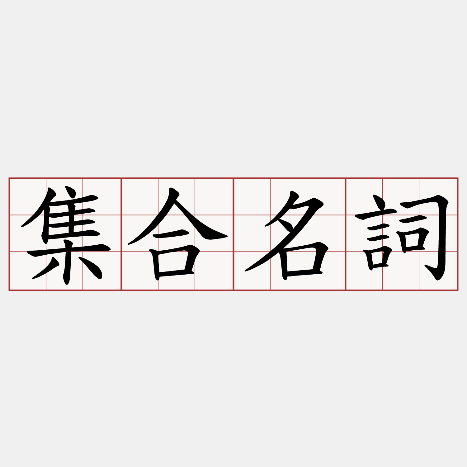集合名詞