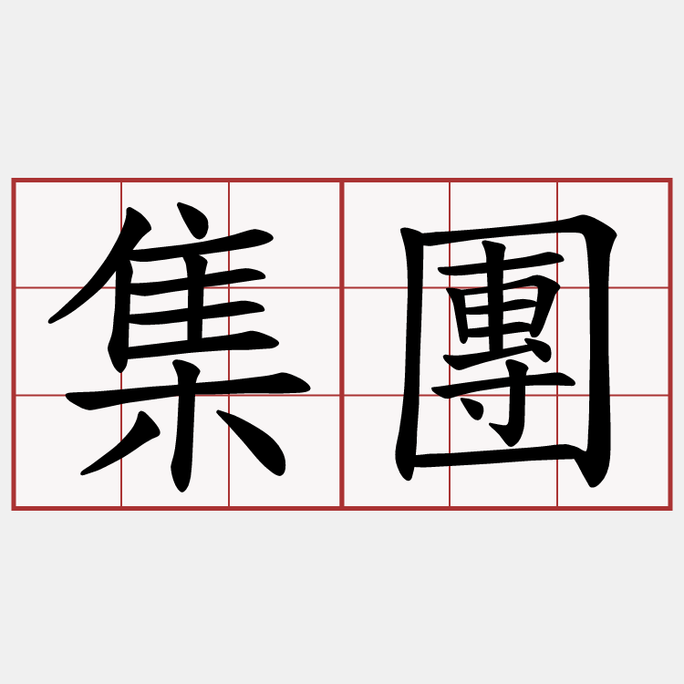 集團