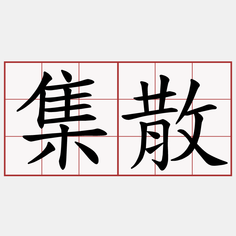 集散