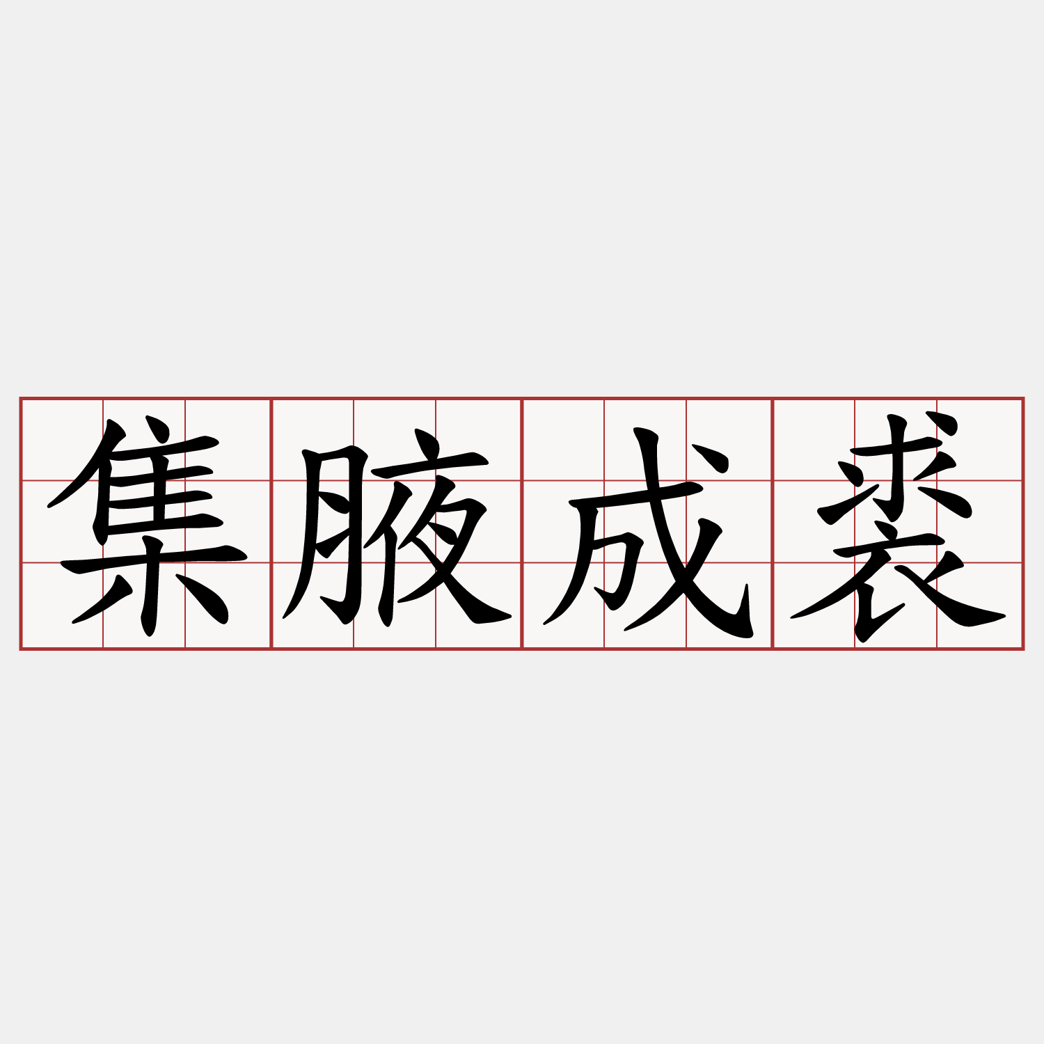 集腋成裘