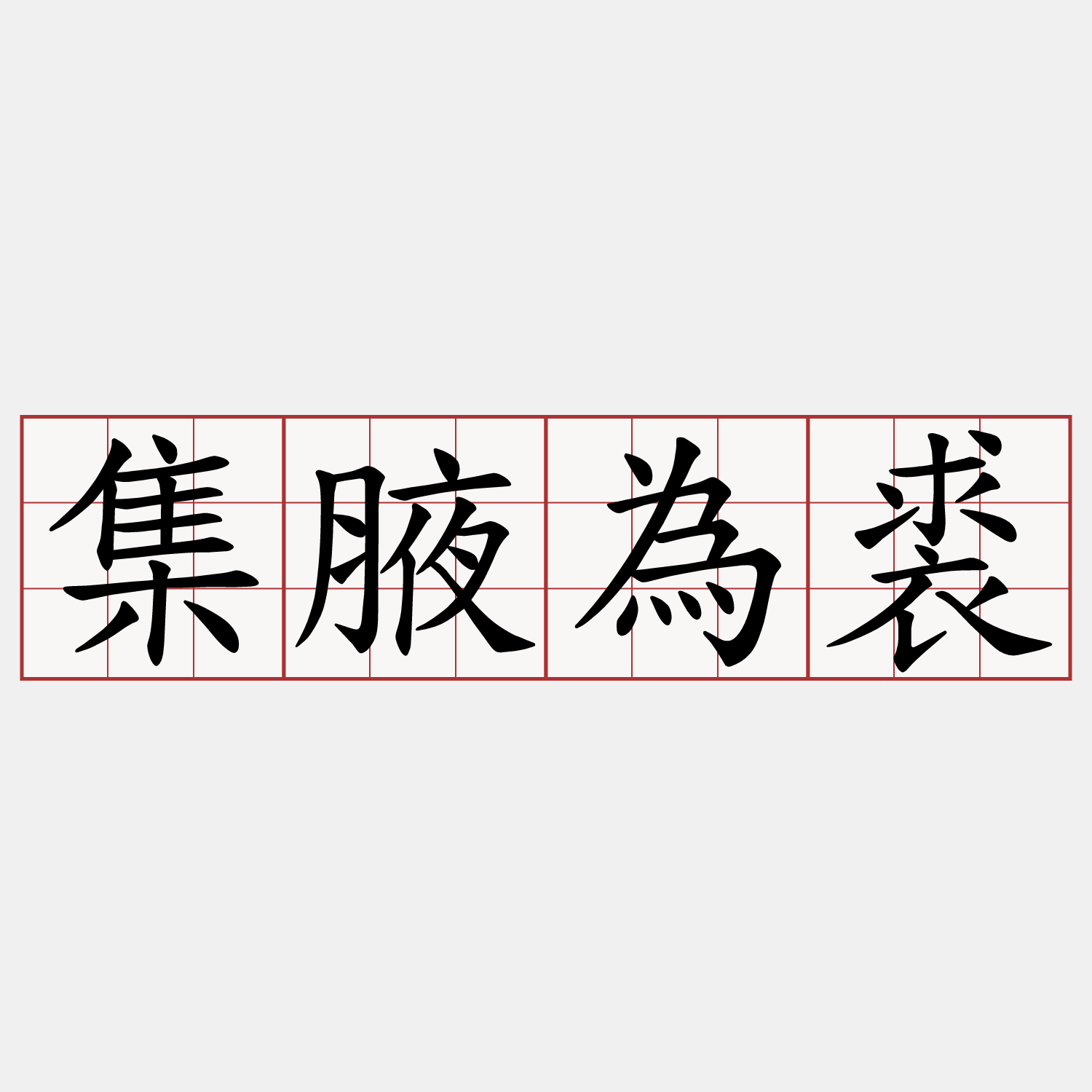 集腋為裘