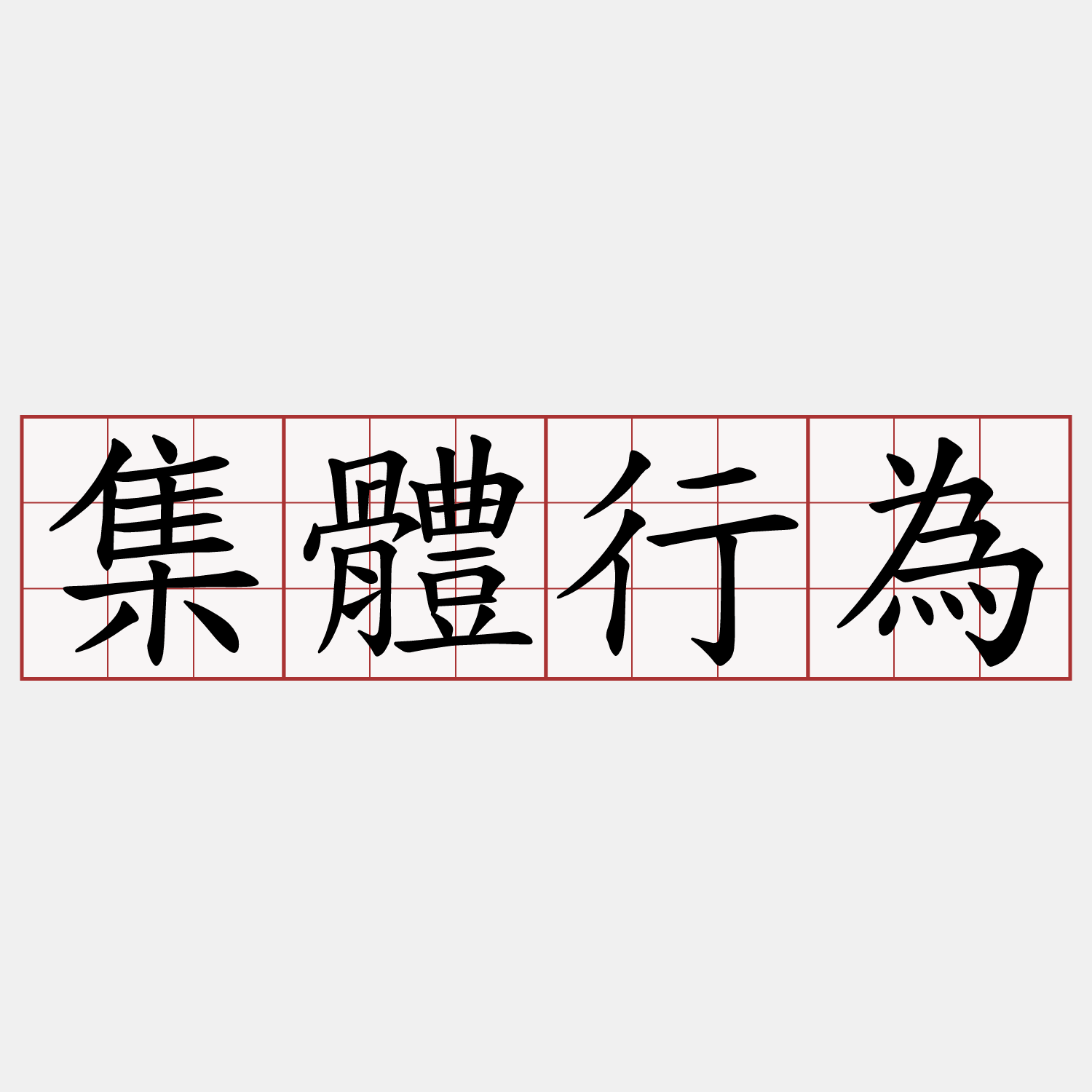 集體行為