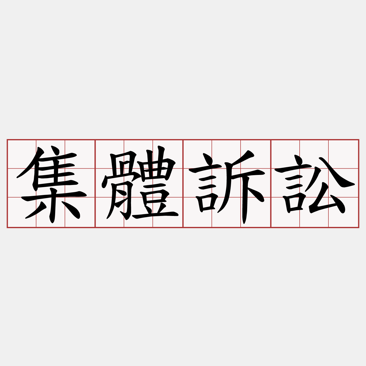 集體訴訟