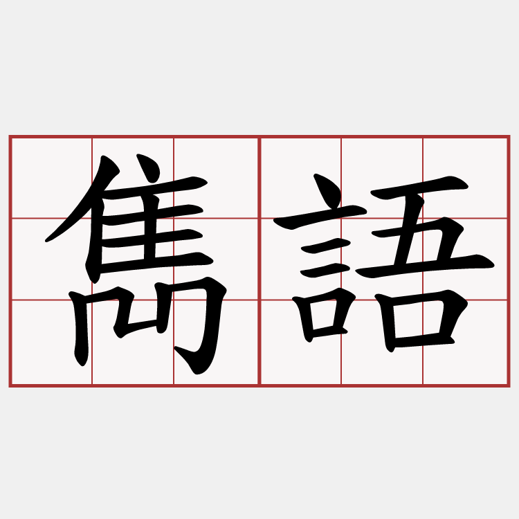 雋語