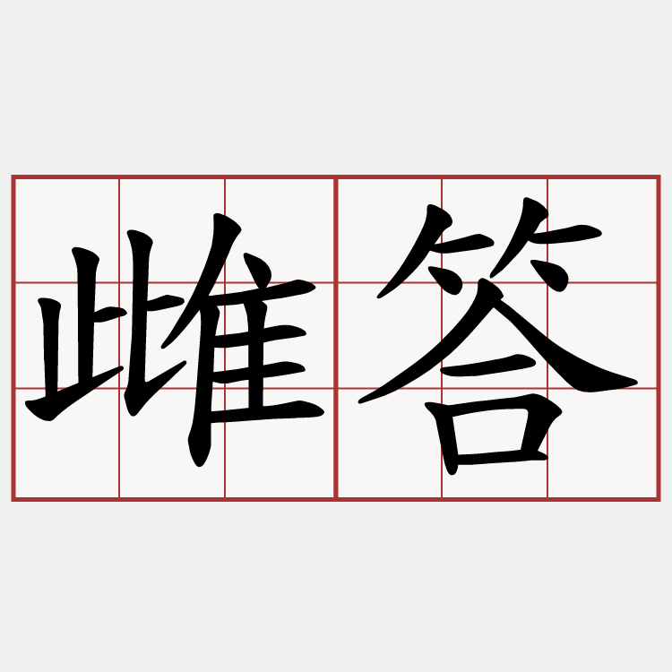 雌答