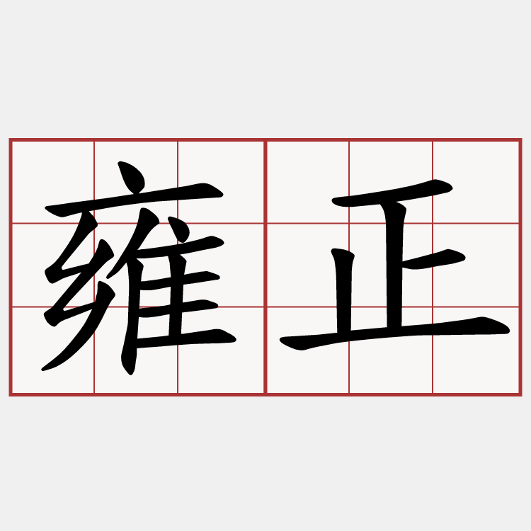 雍正